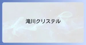 滝川クリステルの実家がお金持ちである真相を徹底解説！恵まれた生い立ちと家族の背景