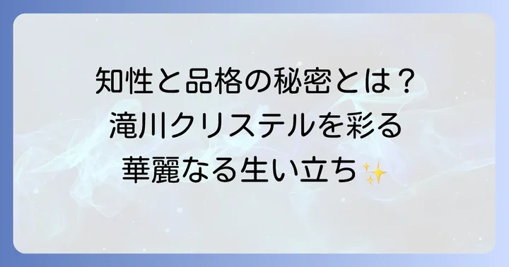 滝川クリステルの恵まれた生い立ちが育んだ魅力