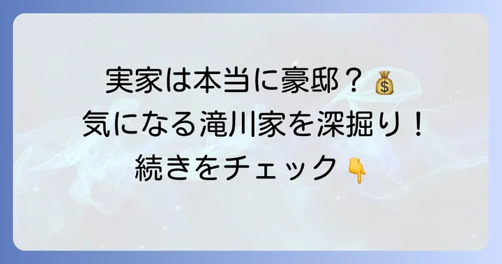 滝川クリステルの実家に関するよくある質問