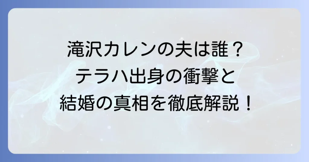 滝沢カレンの結婚相手はテラハ出身？夫・太田光るの職業や馴れ初め、子供について徹底解説