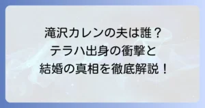 滝沢カレンの結婚相手はテラハ出身？夫・太田光るの職業や馴れ初め、子供について徹底解説