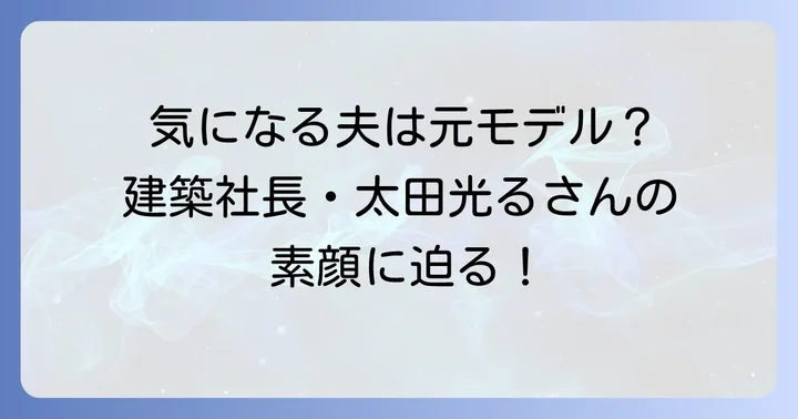 滝沢カレンさんの結婚相手はどんな人?夫・太田光るさんのプロフィール