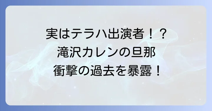 滝沢カレンさんの夫はテラスハウス出身?気になる真相を解説