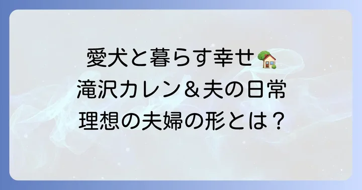 二人の結婚生活と愛犬たちとの暮らし
