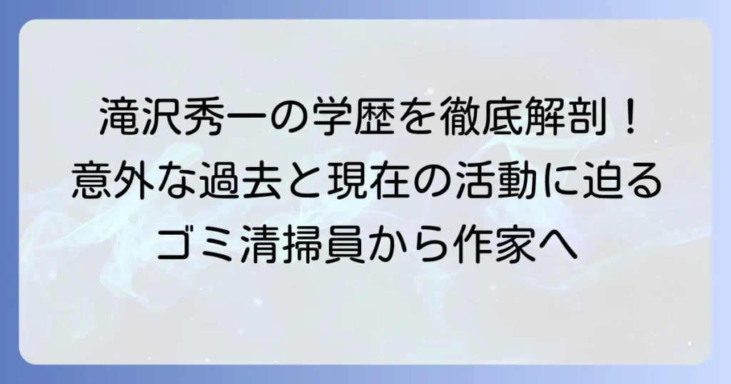 滝沢秀一の学歴を徹底解説！意外な経歴と現在の活動に迫る