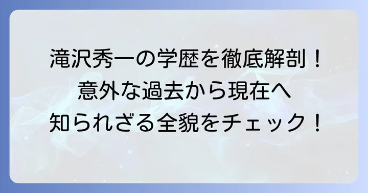 滝沢秀一さんのプロフィールと学歴の基本情報