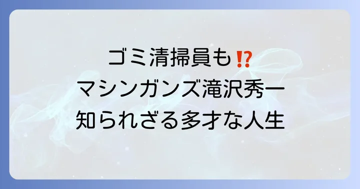 学歴だけでは語れない！滝沢秀一さんの多岐にわたるキャリア