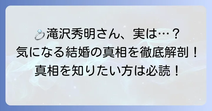 滝沢秀明さんは現在結婚している？奥さんの噂と真相