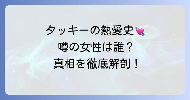 滝沢秀明さんの歴代熱愛報道と噂になった女性たち