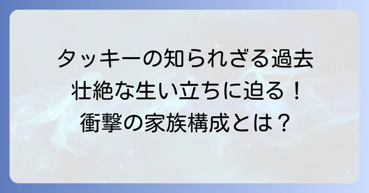 滝沢秀明さんの知られざる家族構成と壮絶な生い立ち