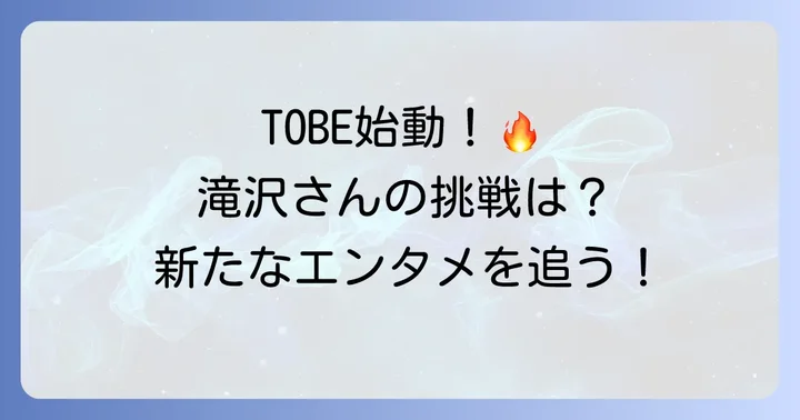 滝沢秀明さんの現在の活動と株式会社TOBEでの新たな挑戦