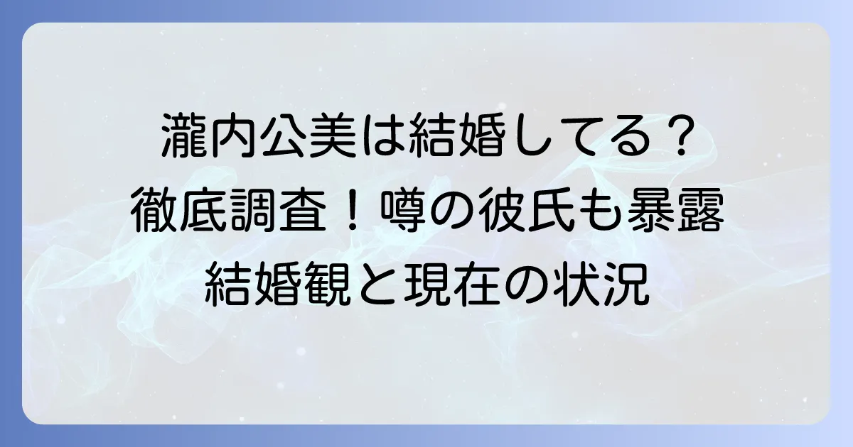 瀧内公美に旦那はいる?結婚の真相と噂の彼氏、結婚観を徹底解説