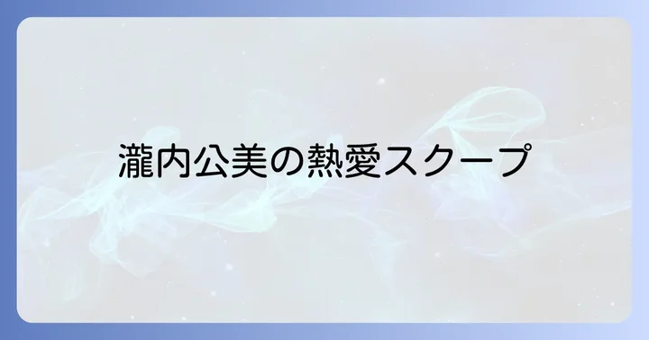 瀧内公美さんと噂になった歴代彼氏の真相