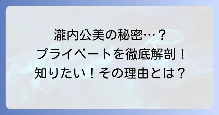 瀧内公美さんのプライベートが謎に包まれている理由