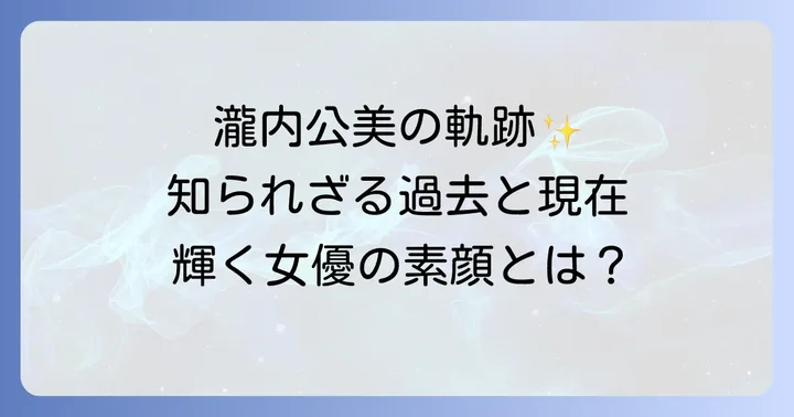 瀧内公美さんのプロフィールと輝かしい経歴