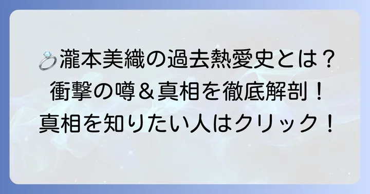 瀧本美織さんの結婚に関するこれまでの噂と真相