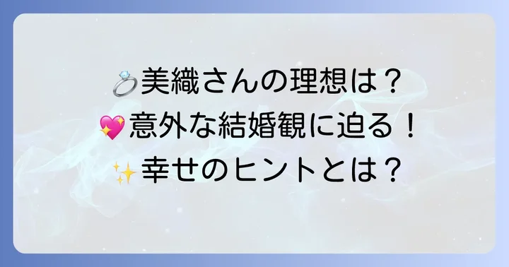 瀧本美織さんの結婚観と理想のタイプ