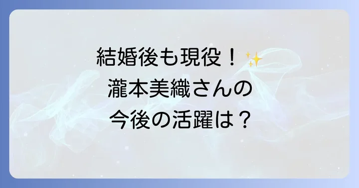 瀧本美織さんの現在の活動と今後の展望
