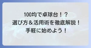 100均で卓球ネットは手に入る？選び方と活用方法を徹底解説！