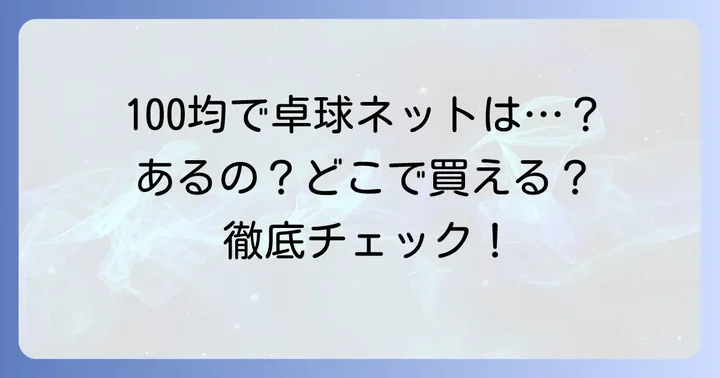 100均で卓球ネットは買える？主要ショップの取り扱い状況