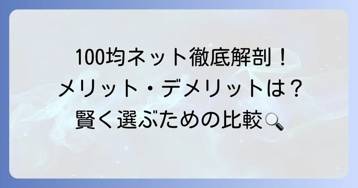 100均卓球ネットのメリット・デメリットを徹底比較
