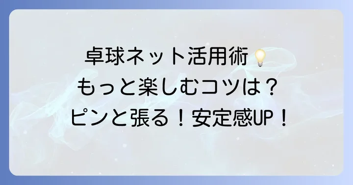 100均卓球ネットを最大限に活用するコツ