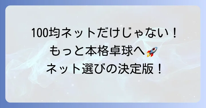 本格的に楽しみたいなら！100均以外の卓球ネットも検討しよう