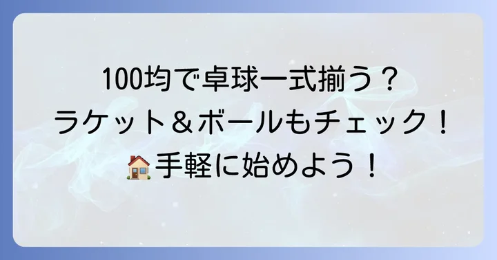 卓球ネット以外も！100均で揃う卓球グッズ