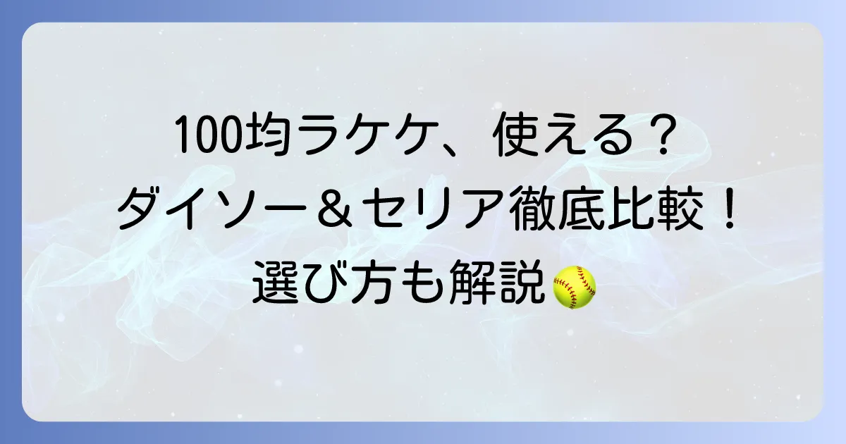 100均の卓球ラケットケースは使える?ダイソー・セリアの代用品と選び方を徹底解説
