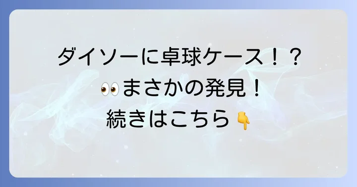 100均で卓球ラケットケースは手に入る?驚きのダイソー商品に注目