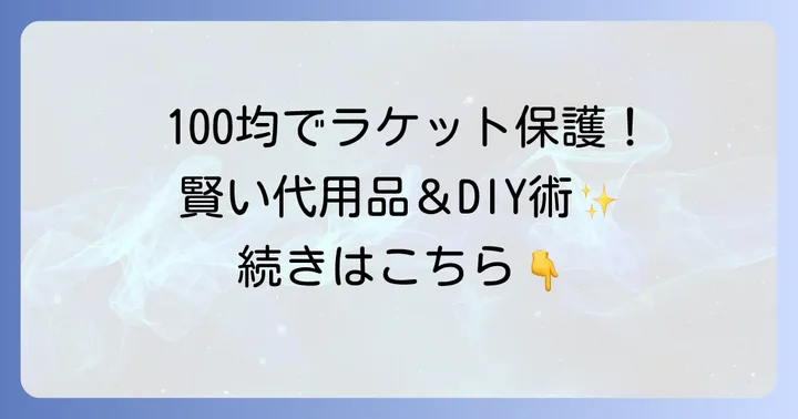 100均アイテムで卓球ラケットを賢く保護!おすすめの代用品とDIYアイデア