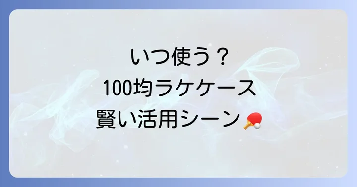どんな時に100均のラケットケースがおすすめ?最適な利用シーン