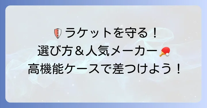 本格的な卓球ラケットケースの選び方と人気メーカー