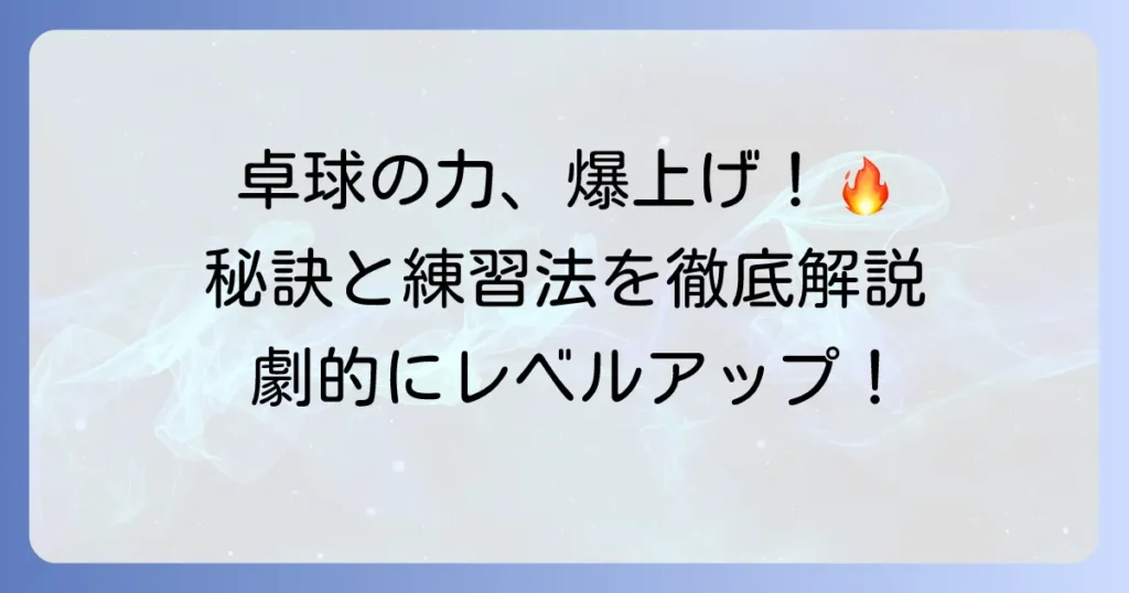 卓球の「リキ」を最大限に引き出す！強力なショットを生み出すコツと練習方法