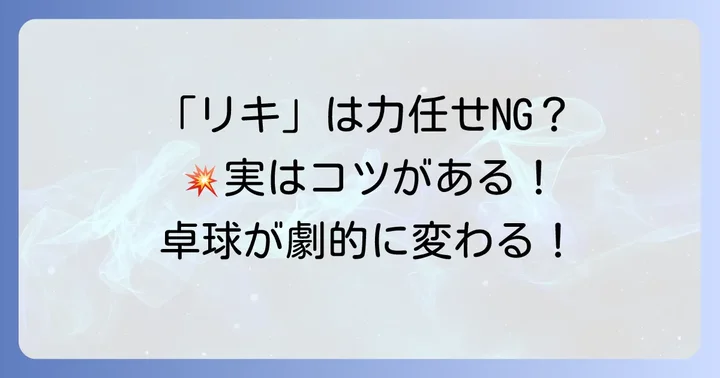 卓球における「リキ」とは?ただの力任せではダメな理由