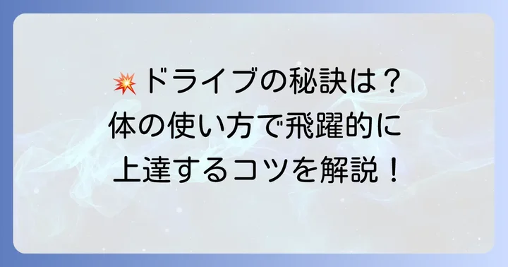 強力なドライブを生み出す「リキ」の伝え方