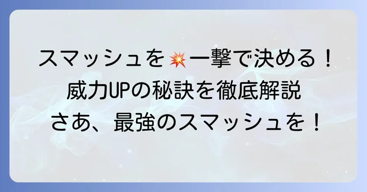 スマッシュの威力を高める「リキ」の活用術