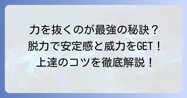 「リキ」と「脱力」のバランスが上達のコツ