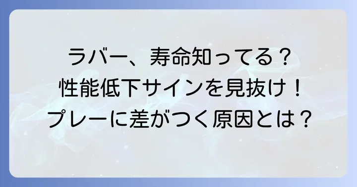 卓球の「死んだラバー」とは？その定義とプレーへの影響