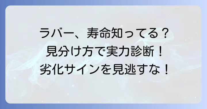 あなたのラバーは大丈夫？死んだラバーの具体的な見分け方