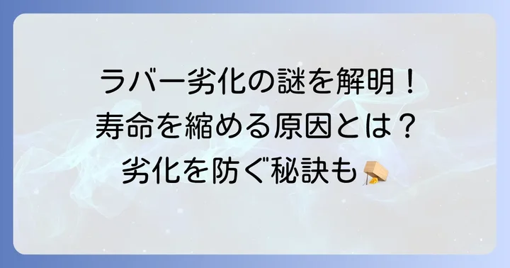 なぜラバーは「死んでしまう」のか？劣化の主な原因を徹底解説