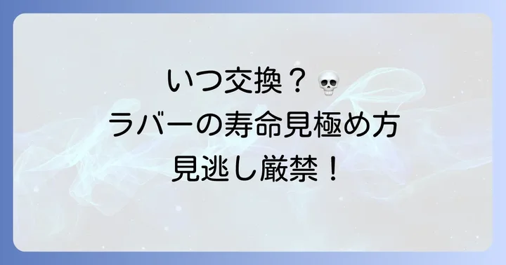 死んだラバーを使い続けるリスクと最適な交換時期の目安