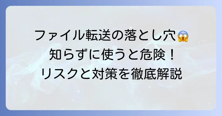 ファイル転送サービス利用時の潜在的なリスク