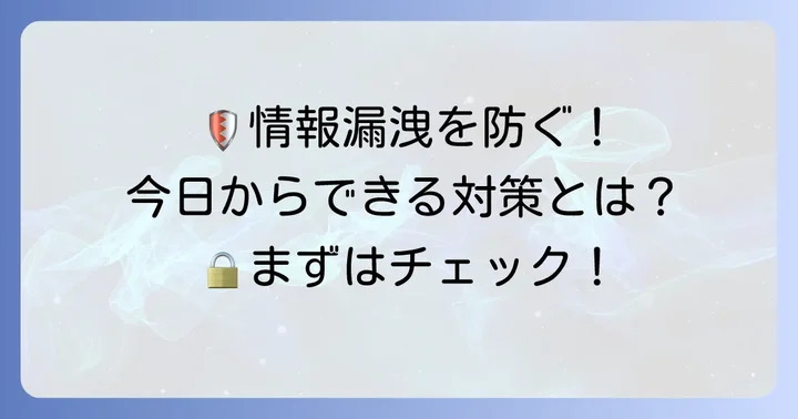 今すぐできる情報漏洩対策と心構え