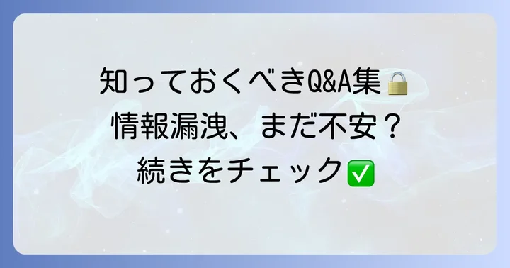 よくある質問