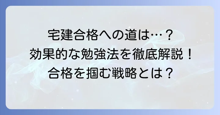 宅建の難易度を乗り越える！効果的な勉強法と戦略