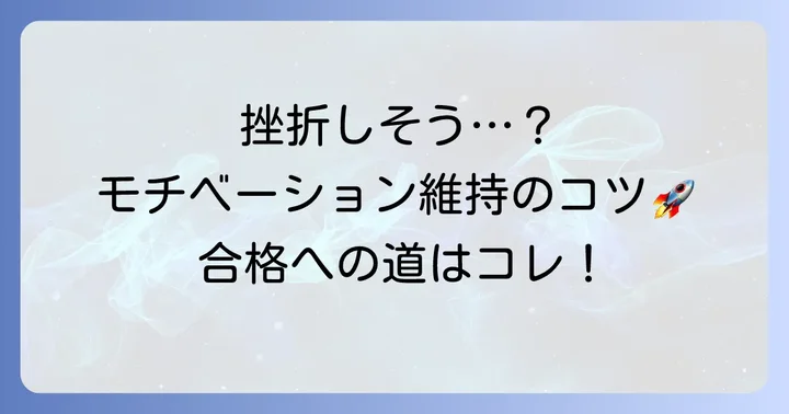 宅建むずいを乗り越えるための心構えとモチベーション維持