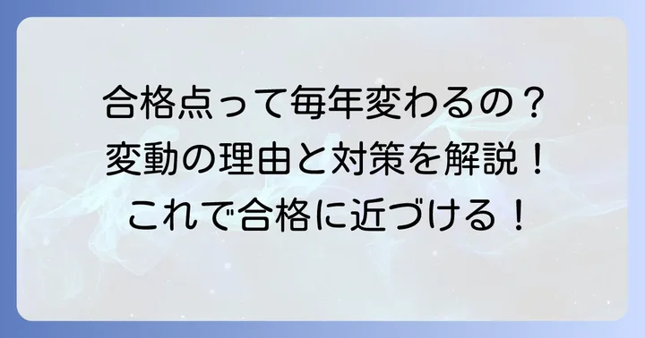 宅建合格点が変動する理由と対策