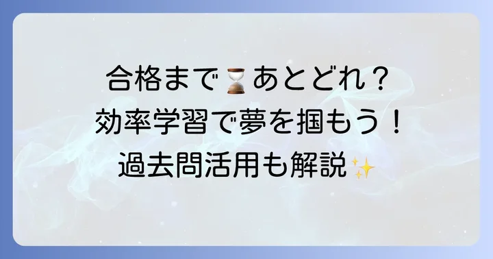 宅建合格に必要な勉強時間と効率的な学習方法