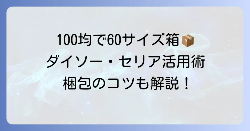 宅急便60サイズ箱は100均で買える？ダイソー・セリア活用術と梱包のコツ